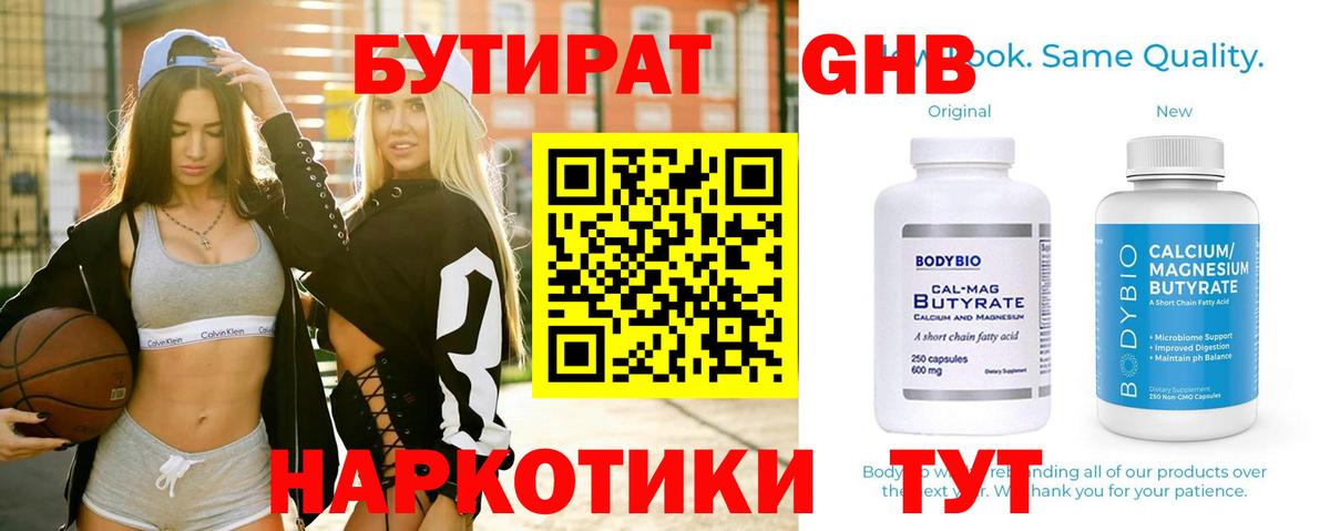 БУТИРАТ 1.4BDO  Вход с VPN  Полысаево 