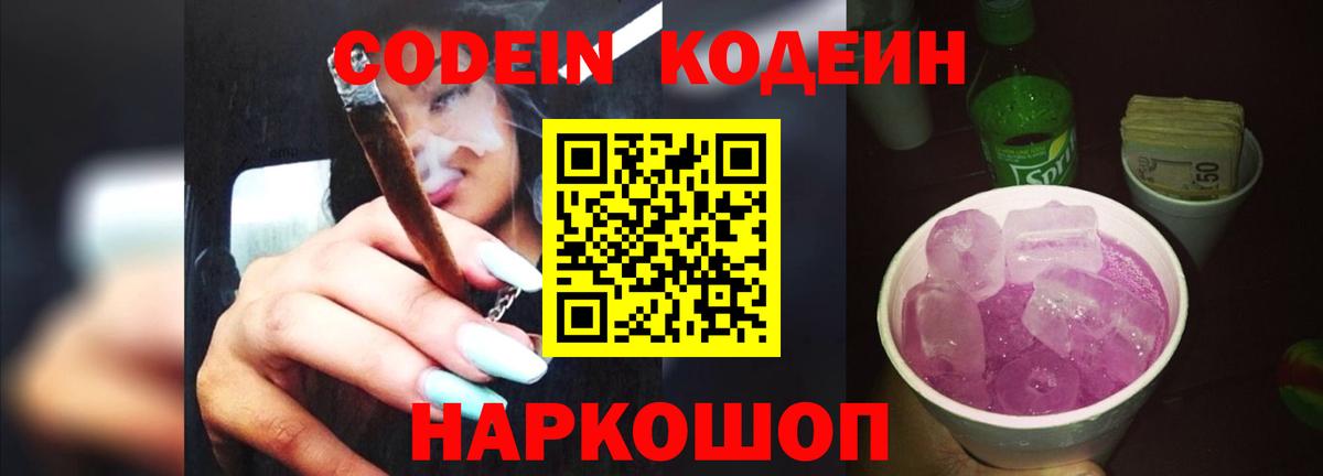 Кодеин Purple Drank  Codein напиток Lean (лин)  Полысаево  Вход с VPN 